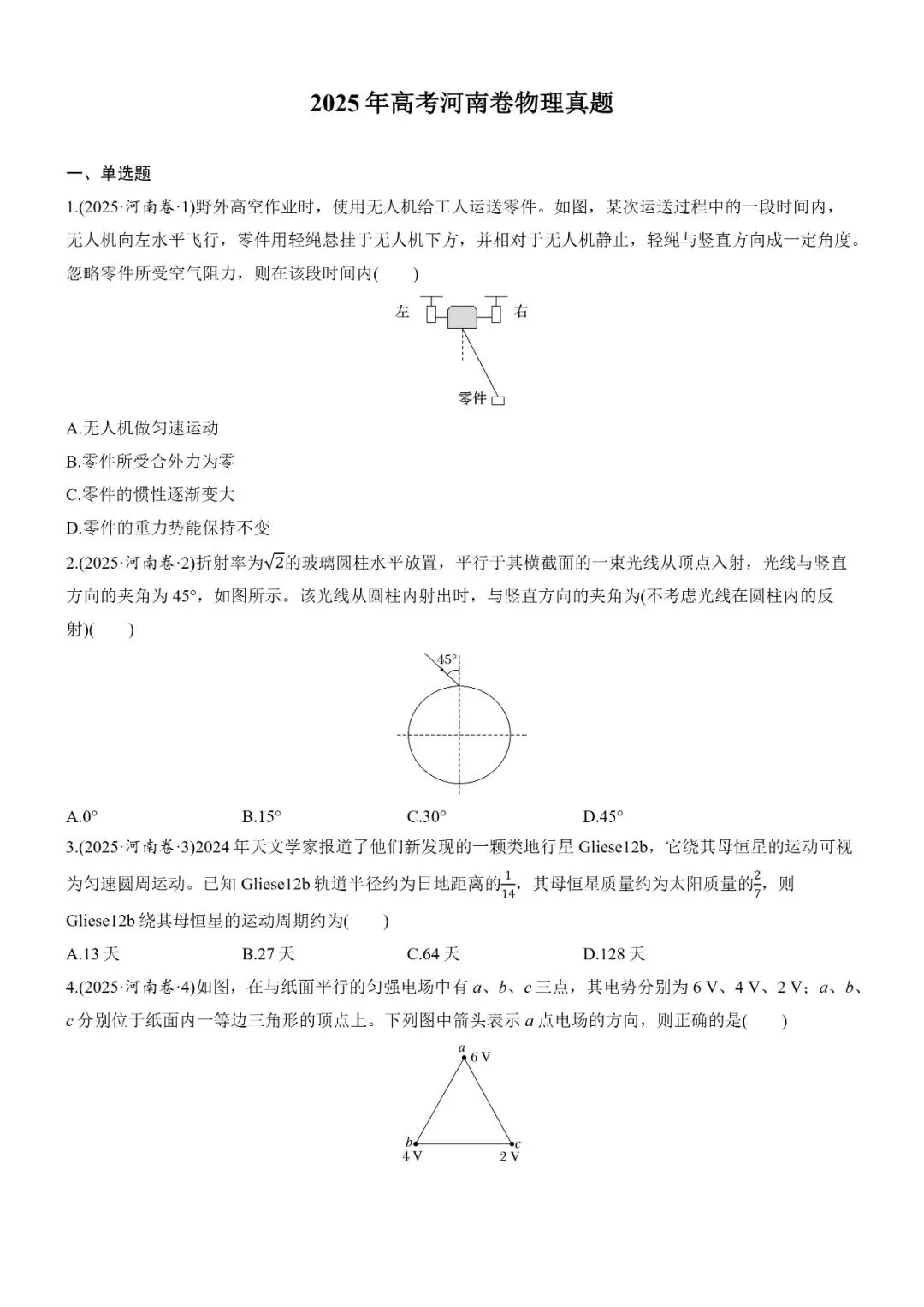 2025年高考河南卷物理真题及答案解析 第1张
