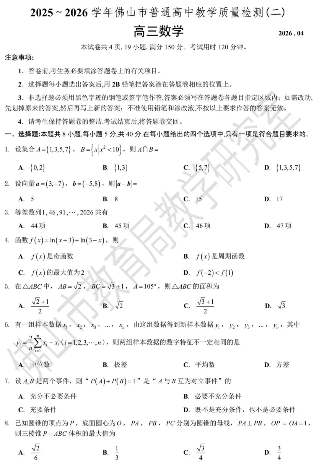 刚刚!2026届佛山二模数学试卷出炉 第3张