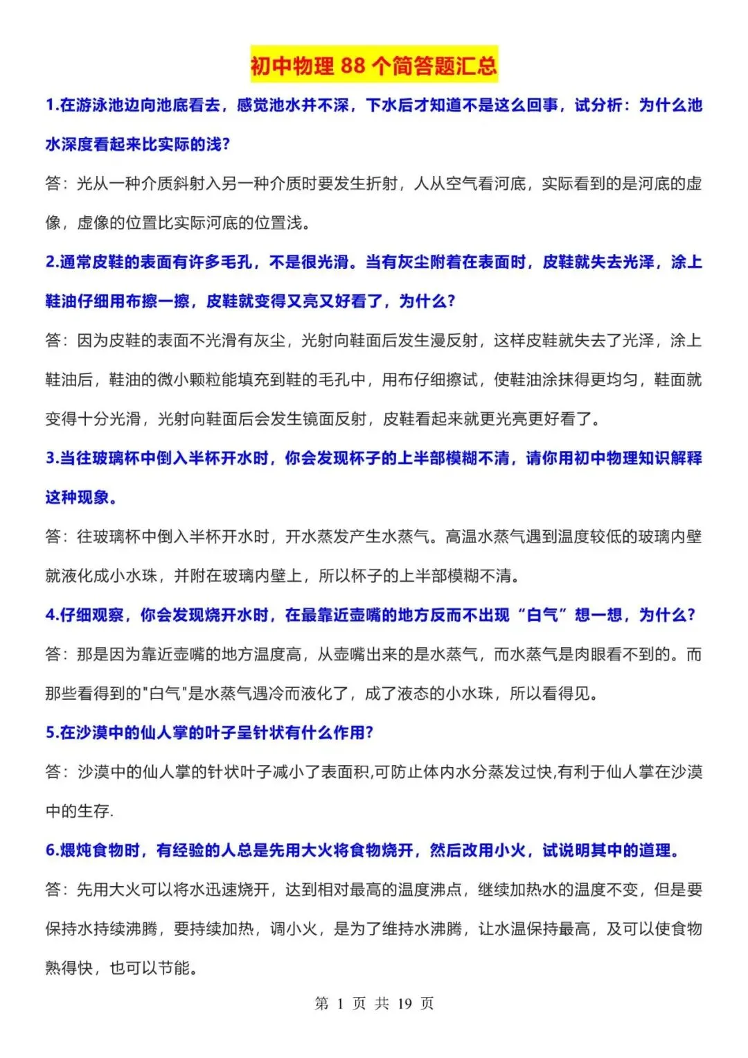 【中考物理】2026年中考物理88个经典简答题专题汇总,含答案(电子版可下载打印) 第1张