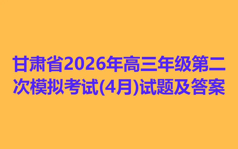 甘肃省2026年高三年级第二次模拟考试(4月) 第1张