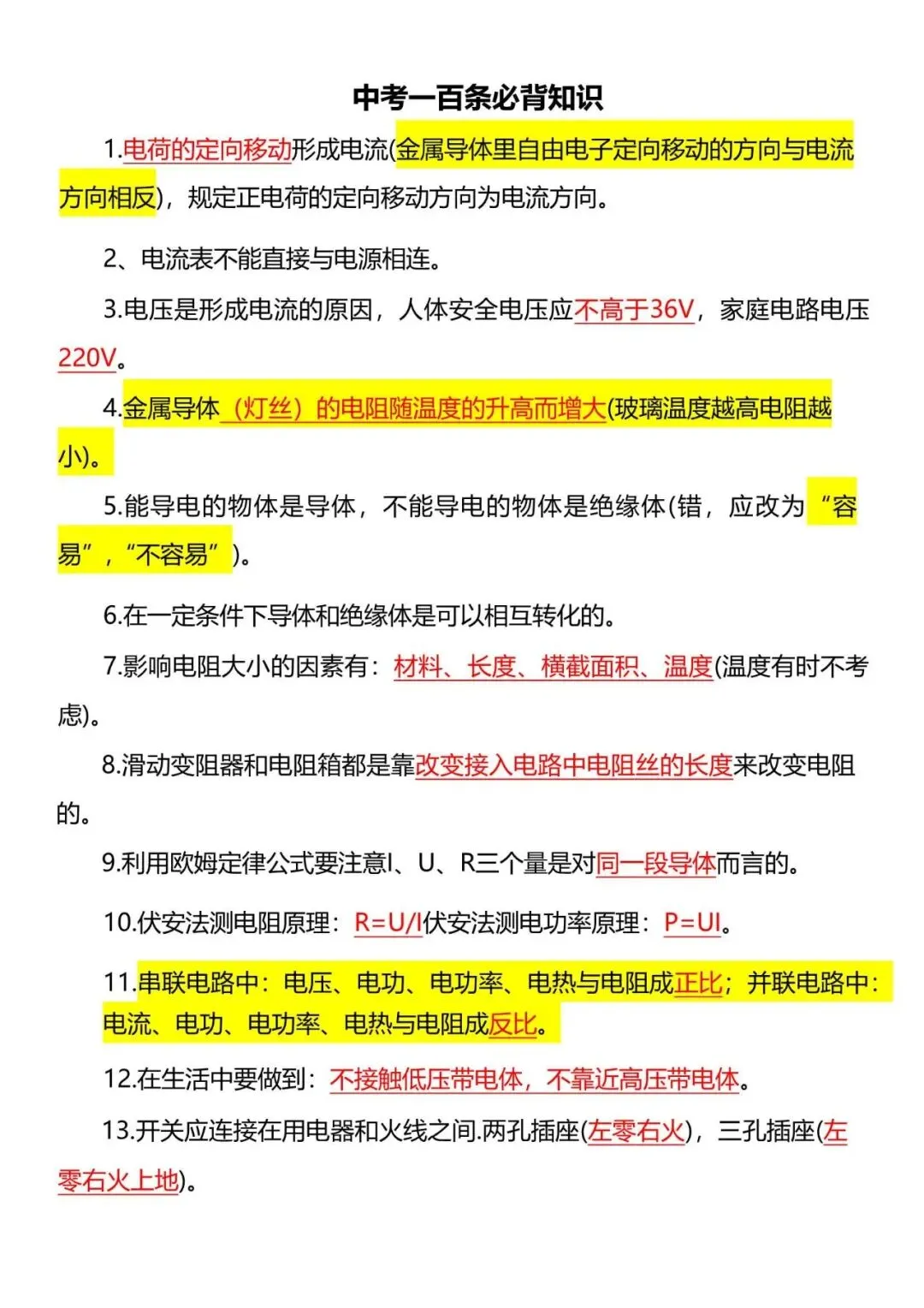 【中考物理】2026年中考物理总复习100条必背知识清单,含答案(电子版可下载打印) 第1张