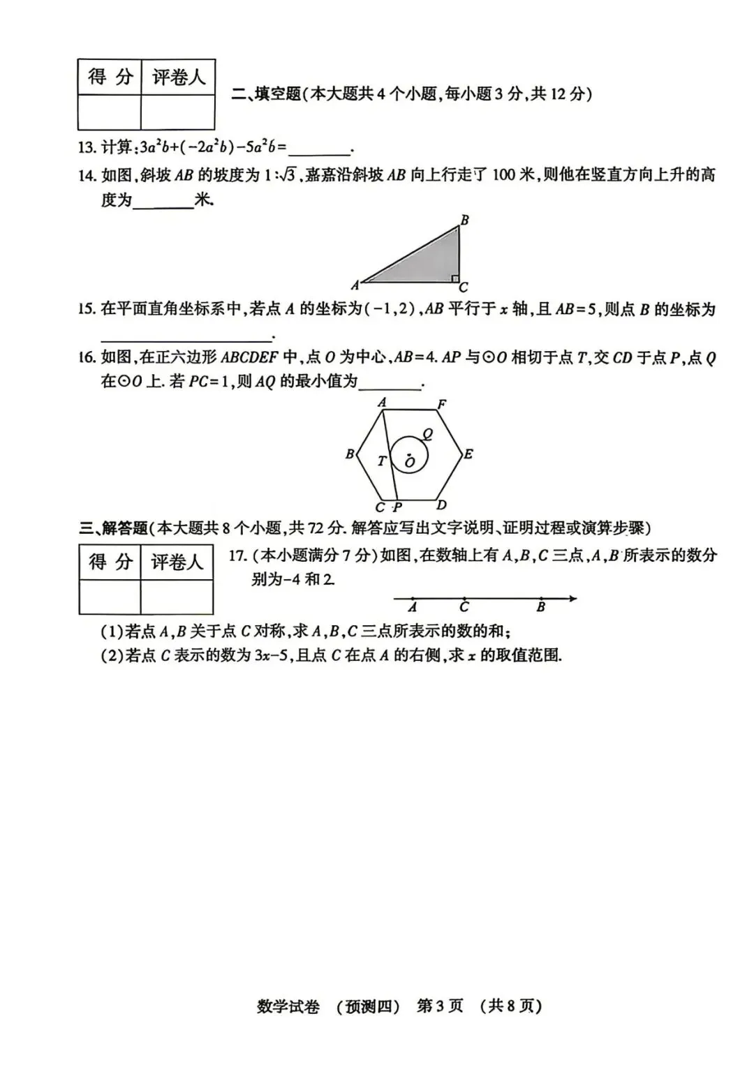 中考数学 | 2026河北省名校中考模拟考试预测四 第6张