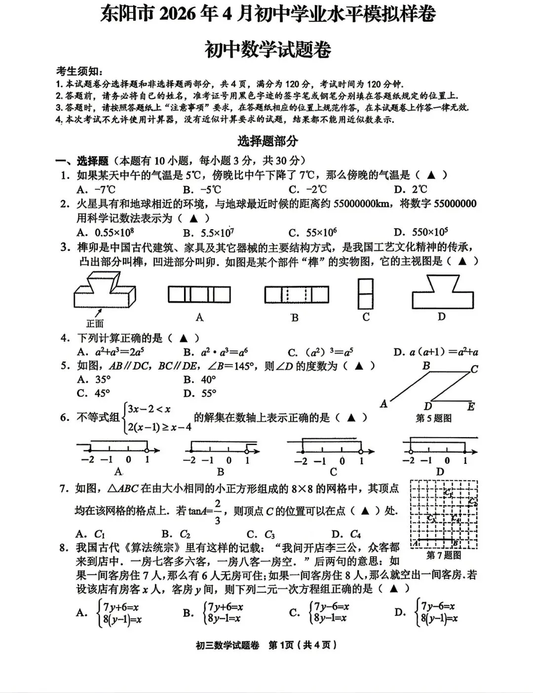 中考 | 26.04金华、台州、湖州市初三一模试卷分享(语+数+英+科+社) 第6张