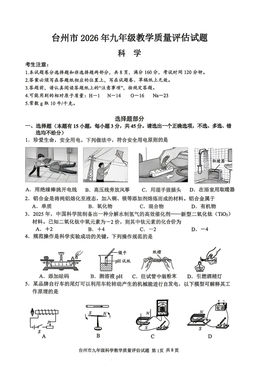 中考 | 26.04金华、台州、湖州市初三一模试卷分享(语+数+英+科+社) 第8张