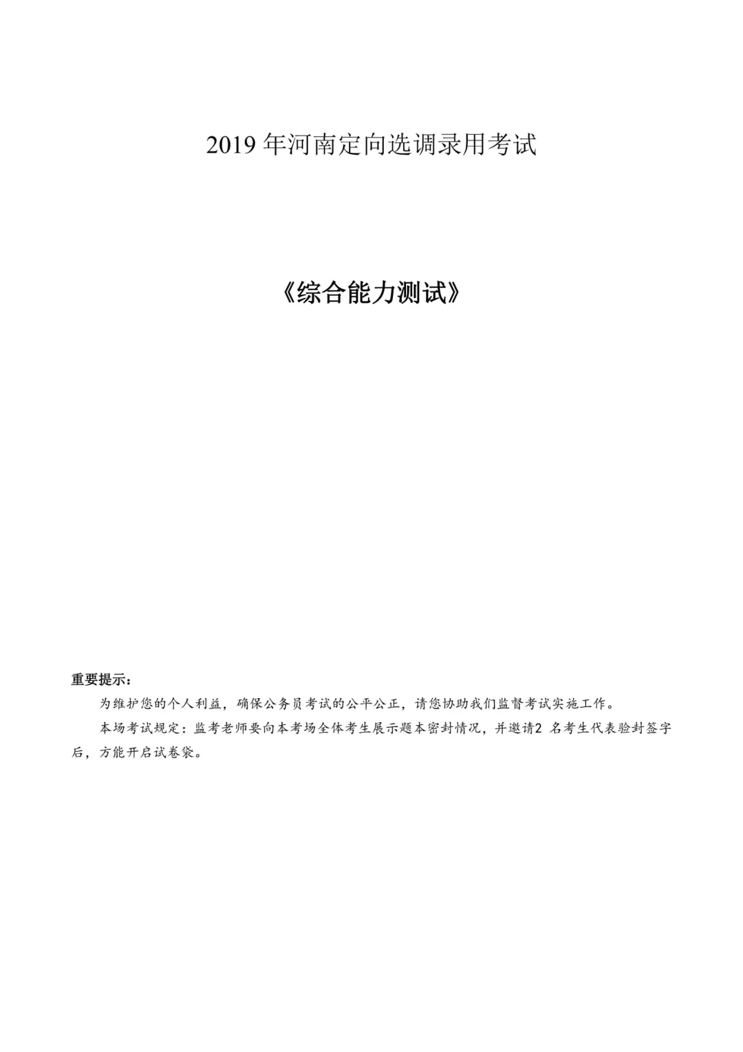 真题分享-448|2019年河南定向选调录用考试《综合能力测试》 第2张