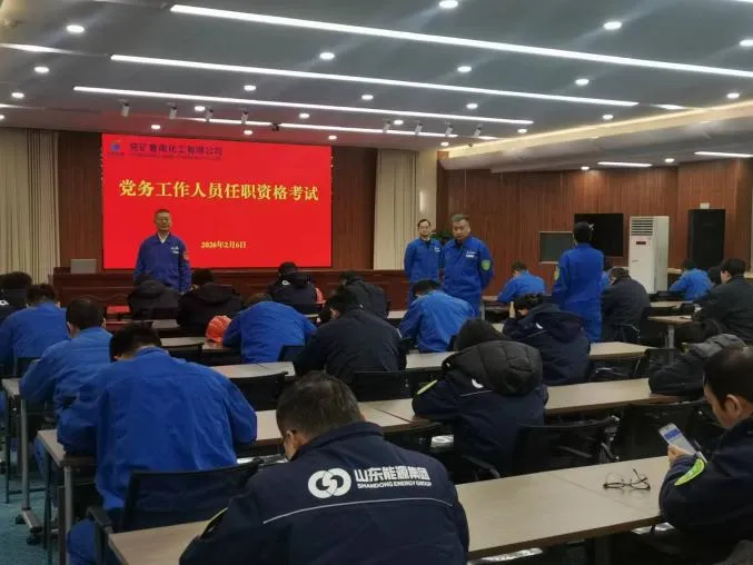 鲁南化工党委组织党务工作人员任职资格模拟考试 第1张