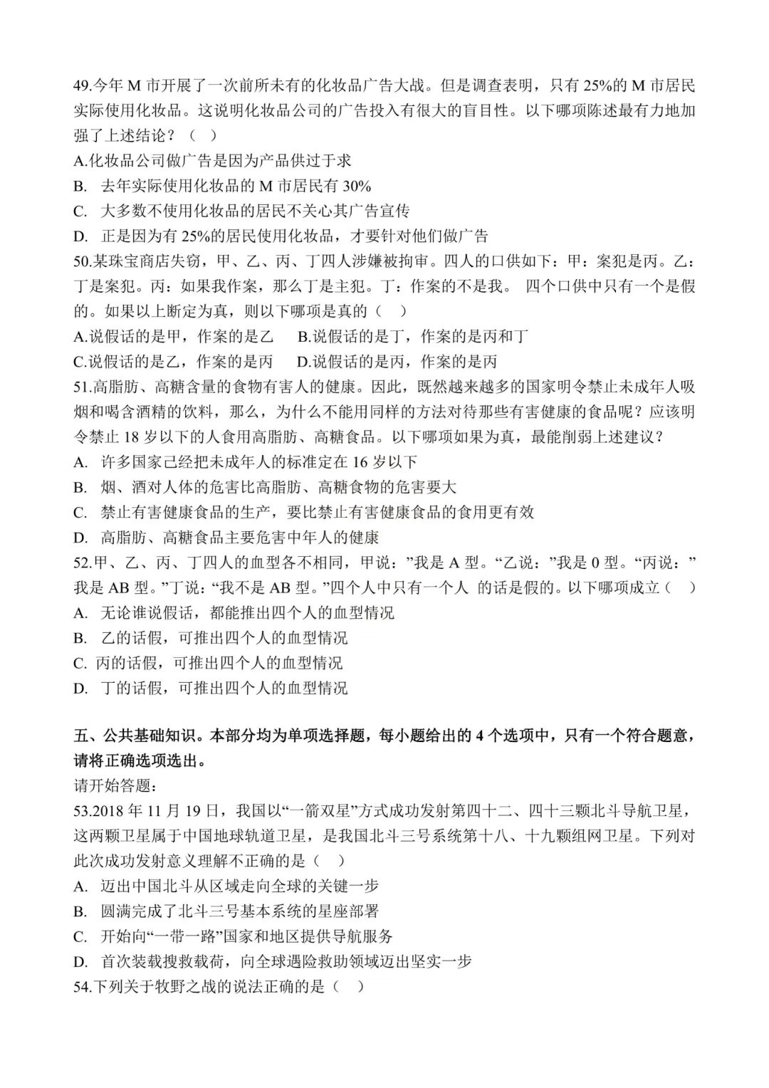 真题分享-448|2019年河南定向选调录用考试《综合能力测试》 第11张