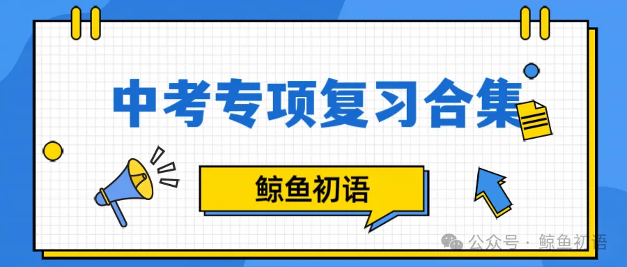 2026中考|专项复习(六)名句名篇默写|三轮分篇集训+四轮分主题集训 第38张