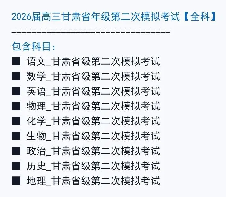 2026届高三甘肃省年级第二次模拟考试【全科】 第2张 2026届高三甘肃省年级第二次模拟考试【全科】 第2张