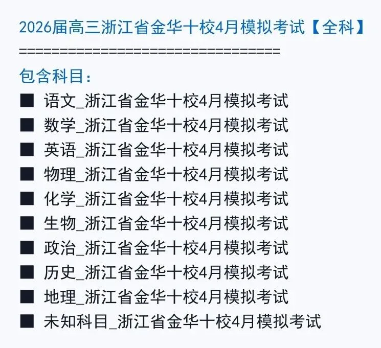2026届高三浙江省金华十校4月模拟考试【全科】 第2张 2026届高三浙江省金华十校4月模拟考试【全科】 第2张