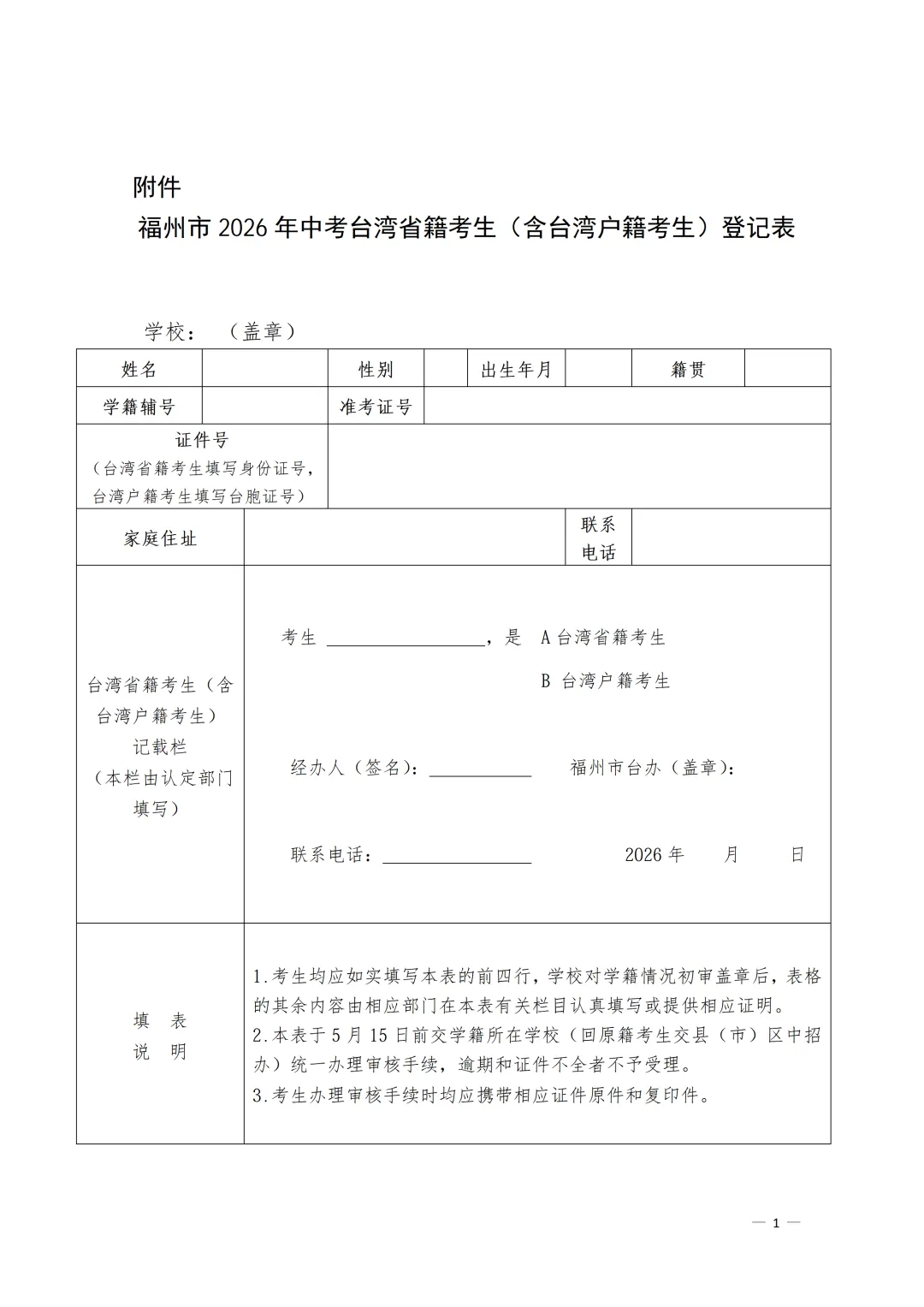 中考加分政策 |关于台生办理中考加分照顾审核的通知 第2张