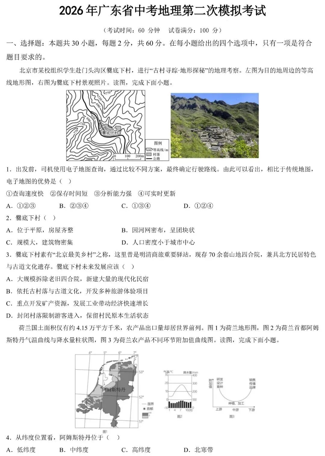 2026年广东省中考地理第二次模拟考试卷(含答案) 第2张