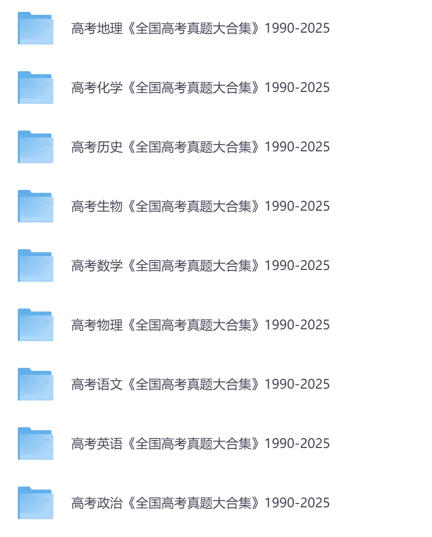 《35年全国高考真题大合集》1990-2025(语文、数学、英语、物理、化学、历史、德法、生物、地理),可下载打印 第1张