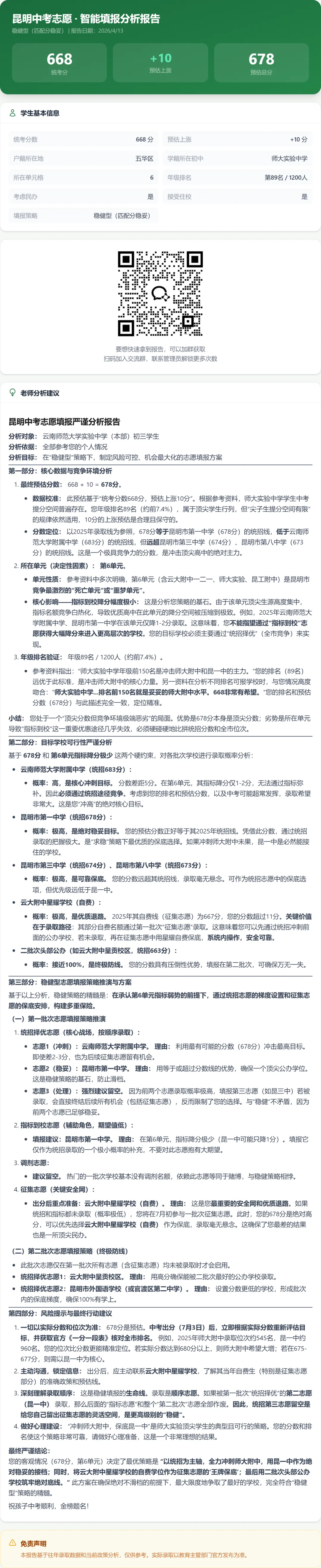 昆明中考志愿填报全流程:统考分数出来后该做什么?附真实案例与智能系统操作演示 第4张