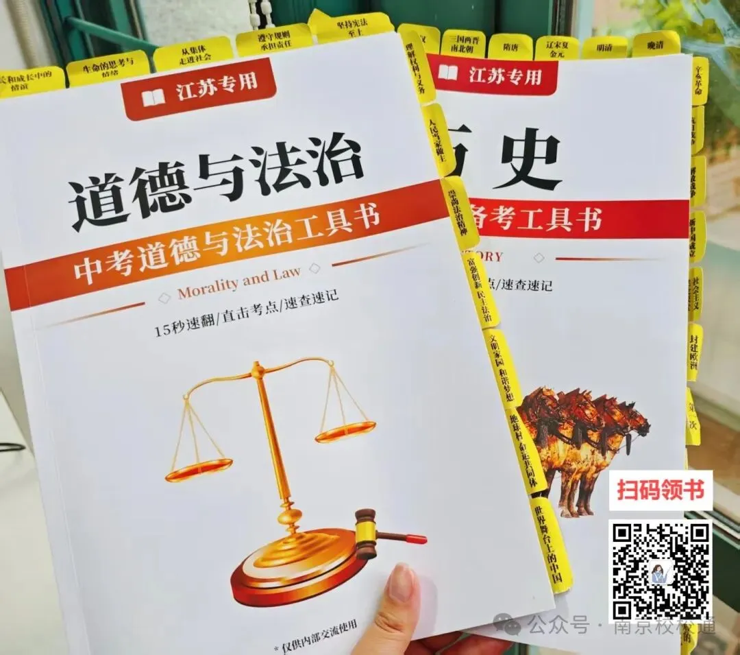 考点全了!南京中考历史+道法满分宝典!最后2个月再提20分! 第6张