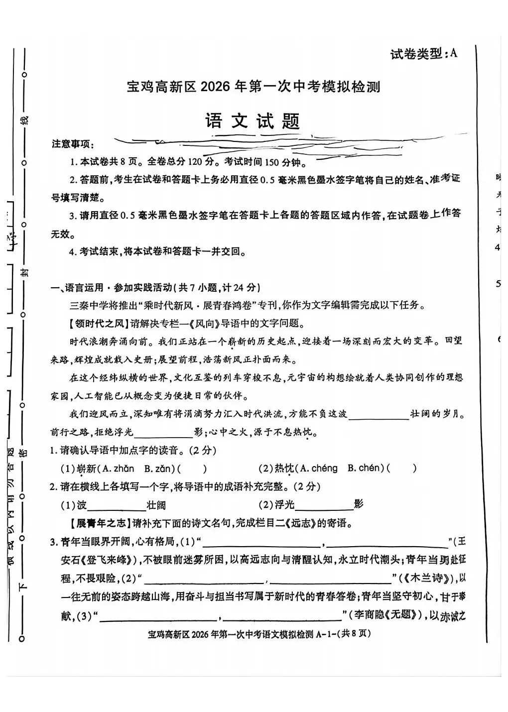 宝鸡高新区2026年第一次中考模拟语文政治历史试卷 第1张