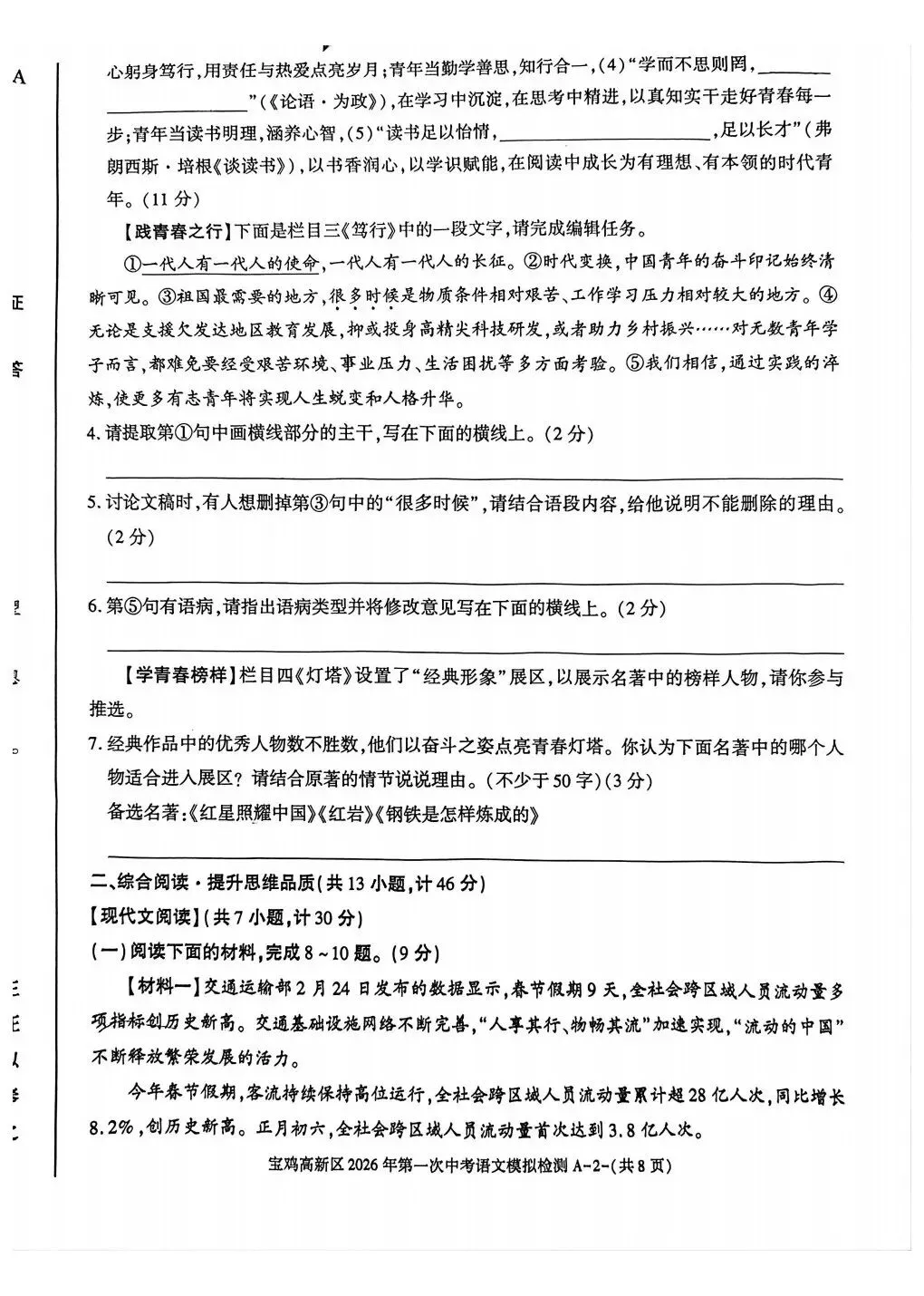 宝鸡高新区2026年第一次中考模拟语文政治历史试卷 第2张