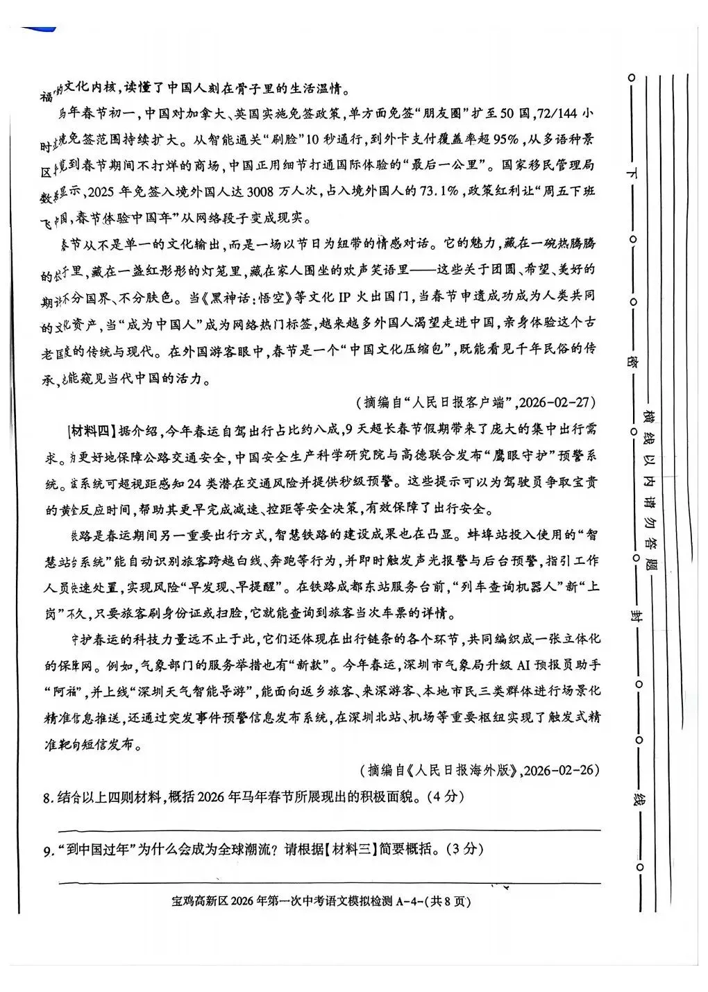 宝鸡高新区2026年第一次中考模拟语文政治历史试卷 第4张