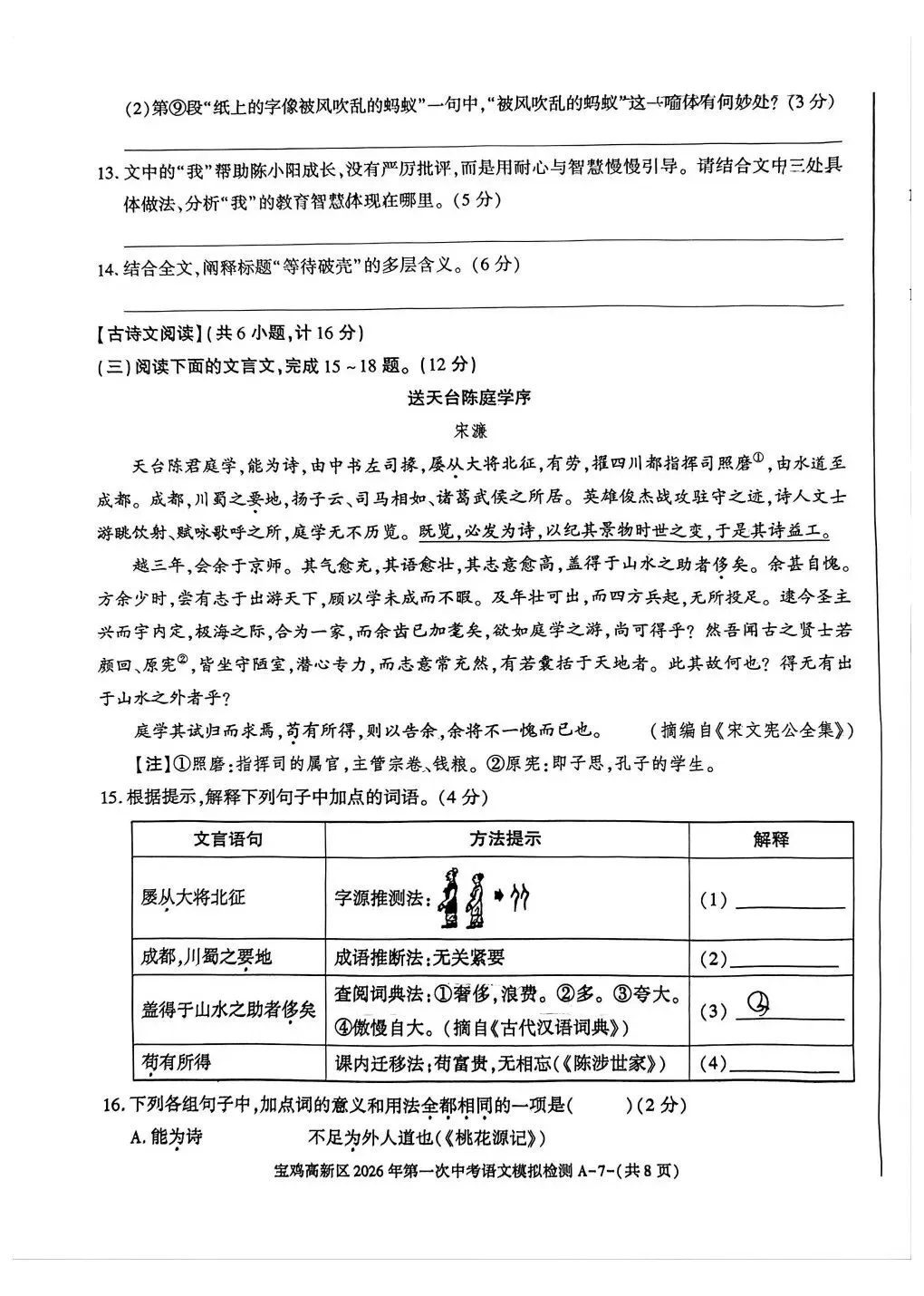 宝鸡高新区2026年第一次中考模拟语文政治历史试卷 第7张