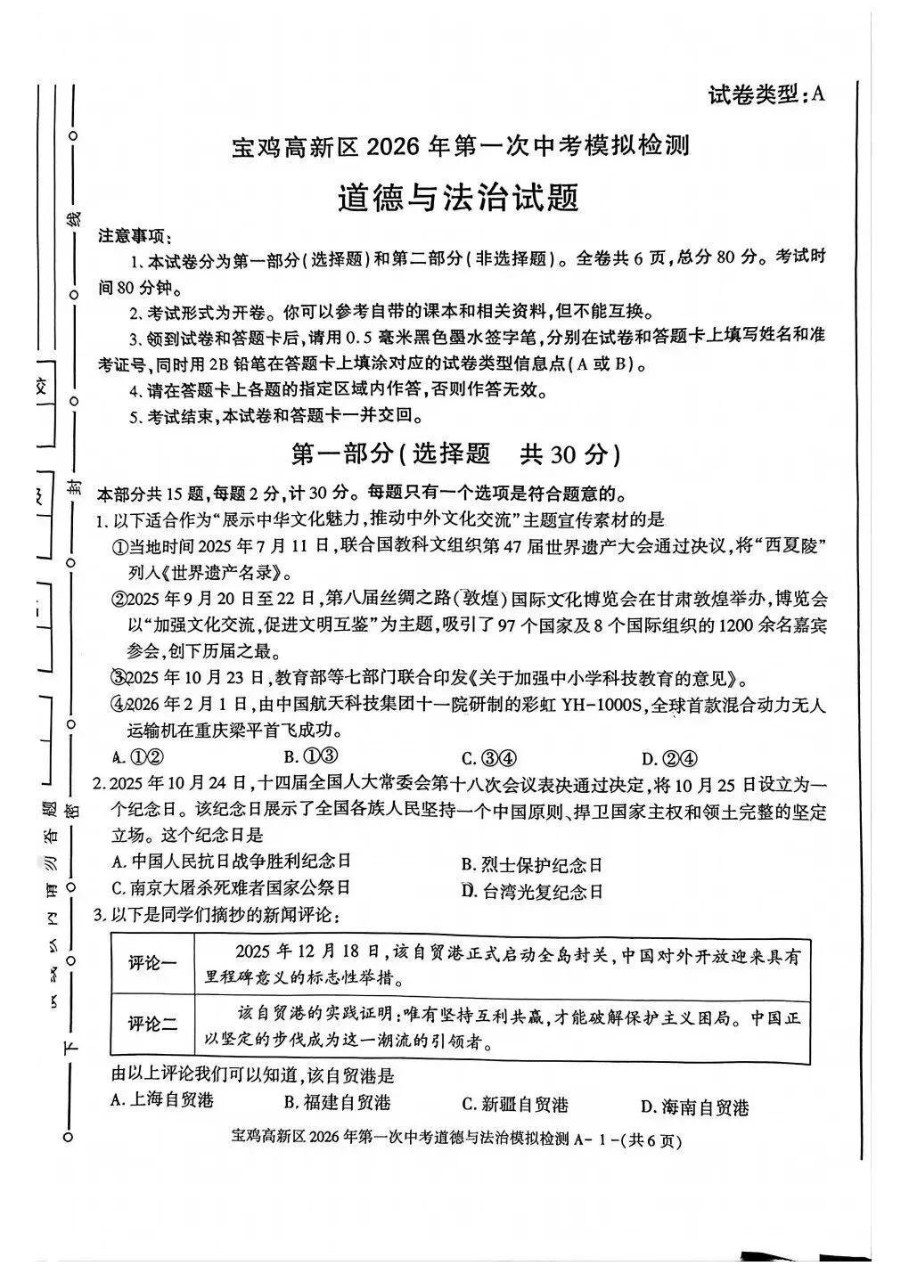 宝鸡高新区2026年第一次中考模拟语文政治历史试卷 第9张