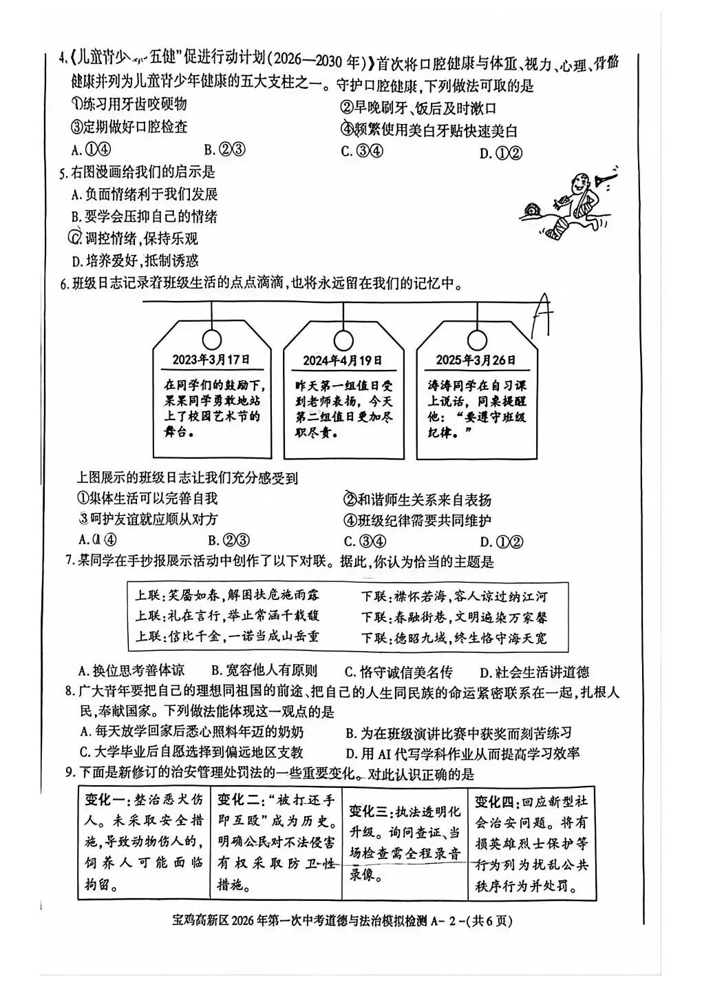 宝鸡高新区2026年第一次中考模拟语文政治历史试卷 第10张