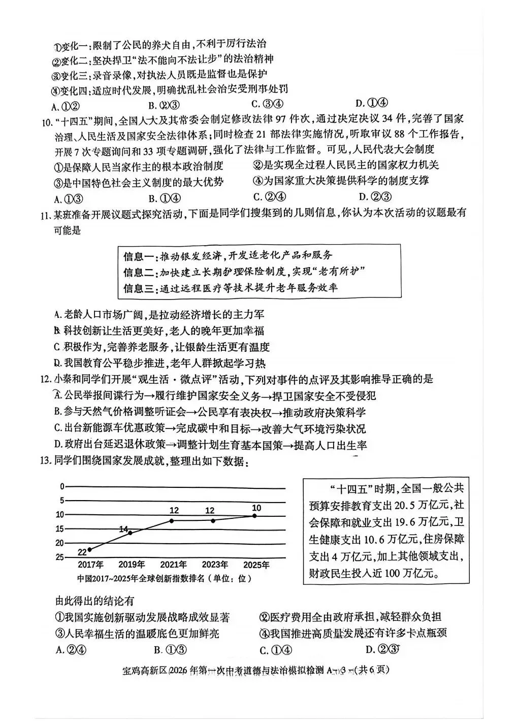 宝鸡高新区2026年第一次中考模拟语文政治历史试卷 第11张