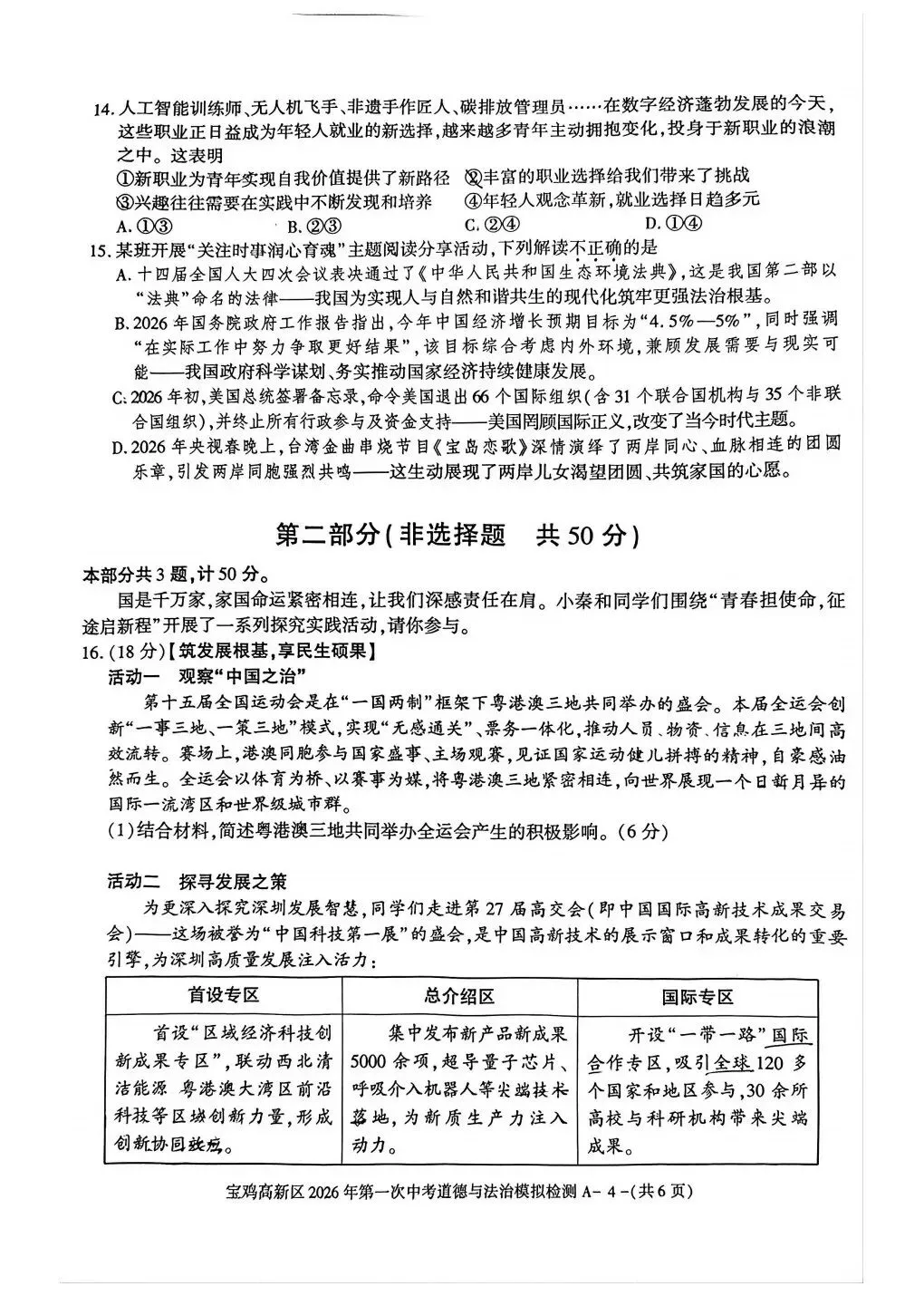 宝鸡高新区2026年第一次中考模拟语文政治历史试卷 第12张