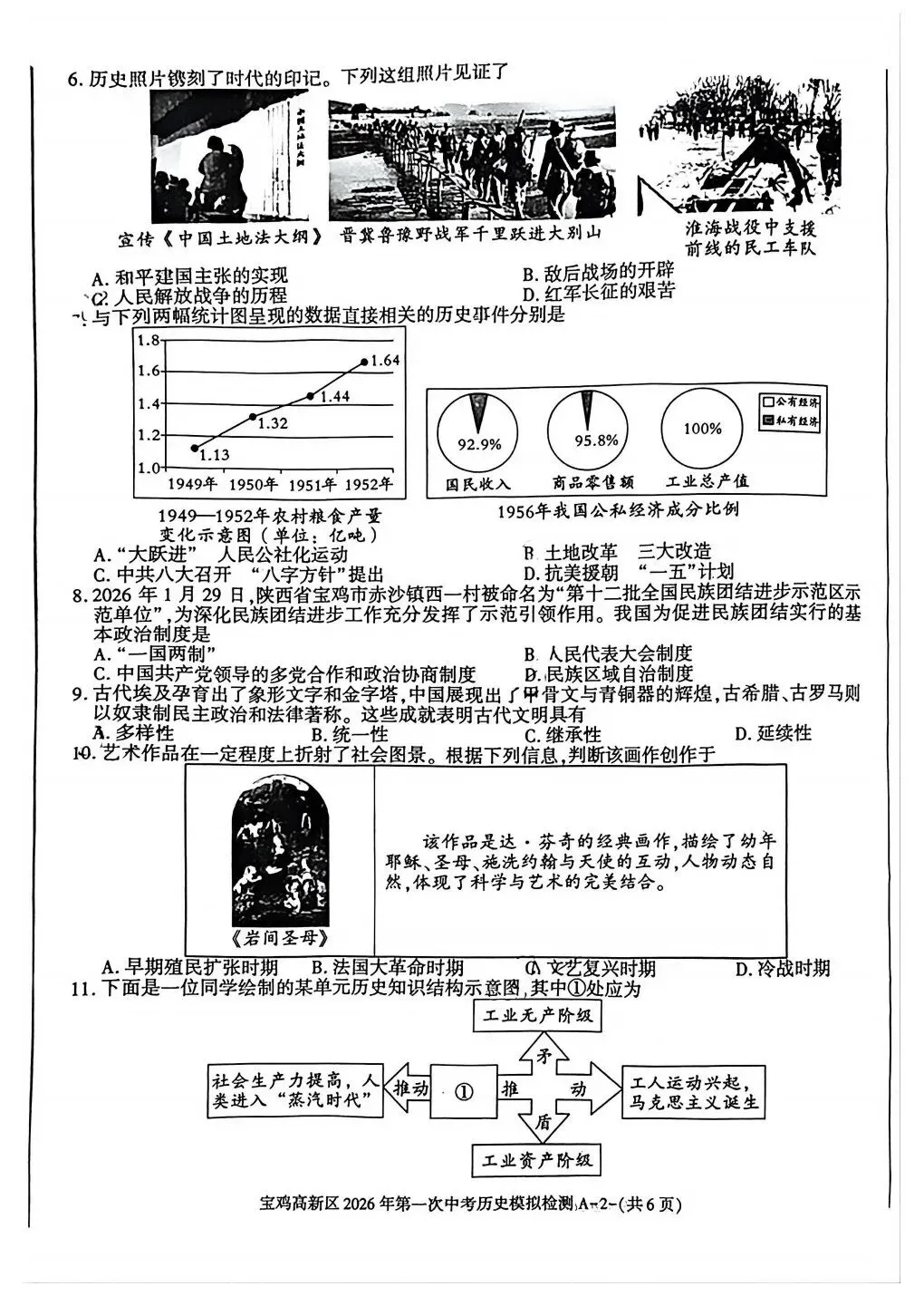 宝鸡高新区2026年第一次中考模拟语文政治历史试卷 第16张