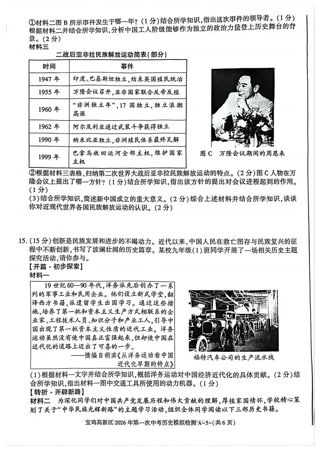 宝鸡高新区2026年第一次中考模拟语文政治历史试卷 第19张