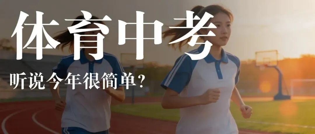今年体育中考有多简单?满分居然这么多! 第1张