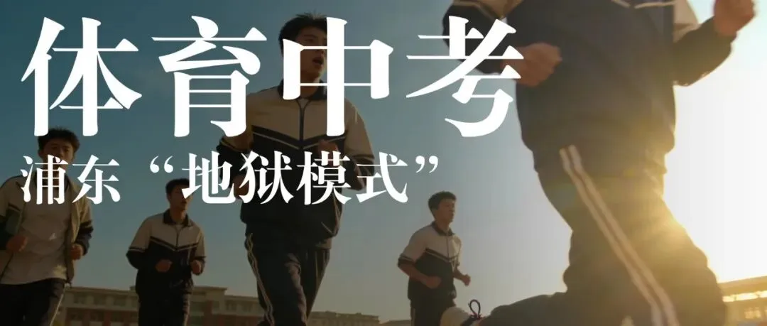 今年体育中考有多简单?满分居然这么多! 第12张