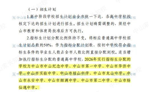 重磅!2026中山中考新政|总分630、体育 80分,指标生扩至10所! 第4张