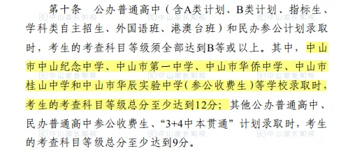 重磅!2026中山中考新政|总分630、体育 80分,指标生扩至10所! 第7张