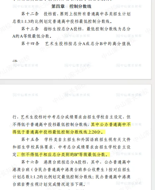 重磅!2026中山中考新政|总分630、体育 80分,指标生扩至10所! 第8张