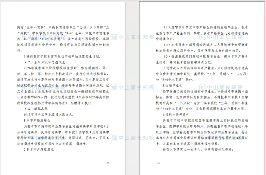 重磅!2026中山中考新政|总分630、体育 80分,指标生扩至10所! 第10张