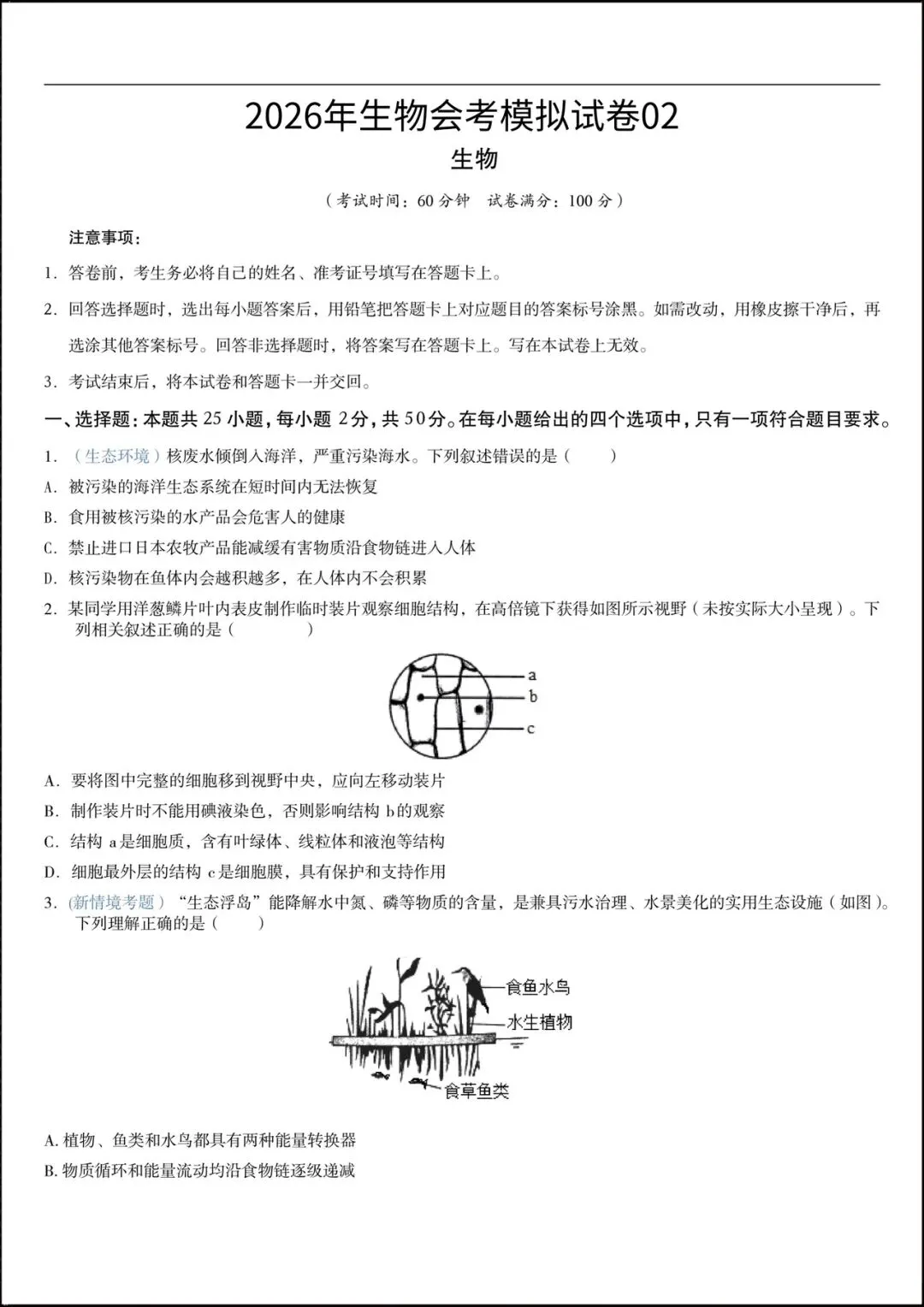 2026年初中学业水平考试生物会考模拟试卷(含答案解析)可打印! 第3张