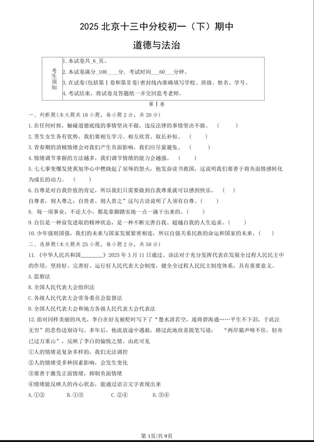 2025北京十三分初一(下)期中道法试卷及答案 第1张