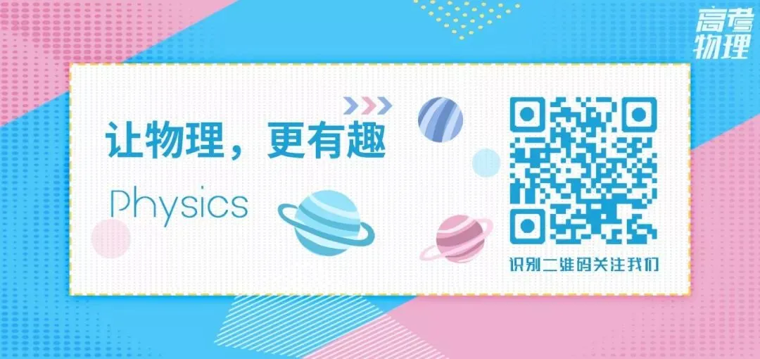 高中考物理核心知识梳理! 第10张