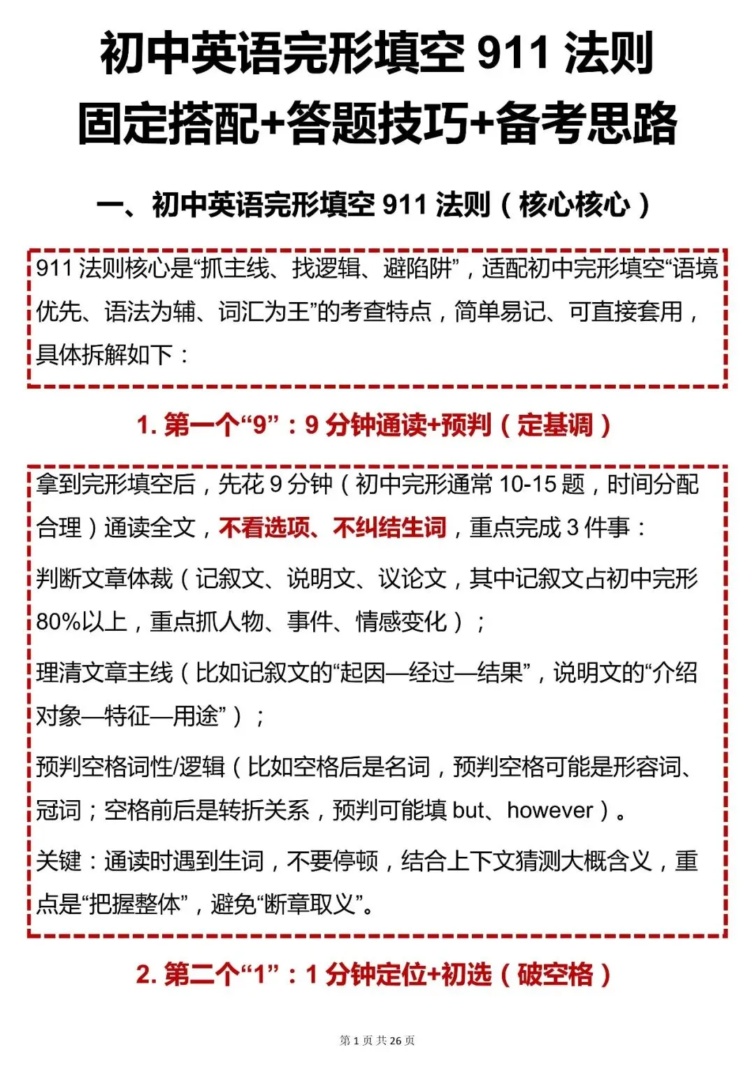 中考英语必背【初中英语完形填空 911 法则 + 固定搭配 答题技巧 备考思路】,可打印 快收藏 第1张