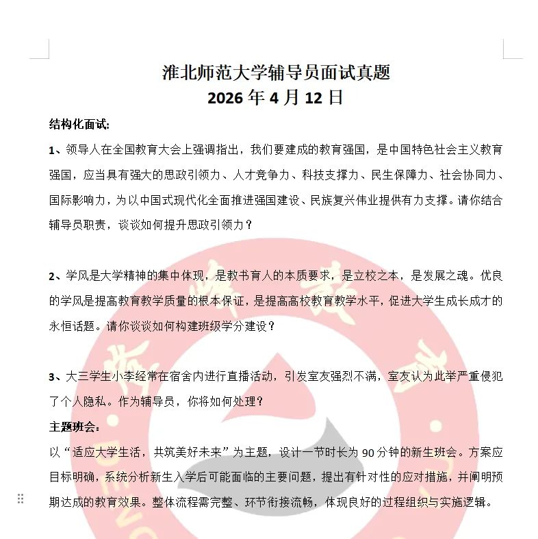【真题分享】淮北师范大学丨辅导员面试真题2026年4月13日 第2张