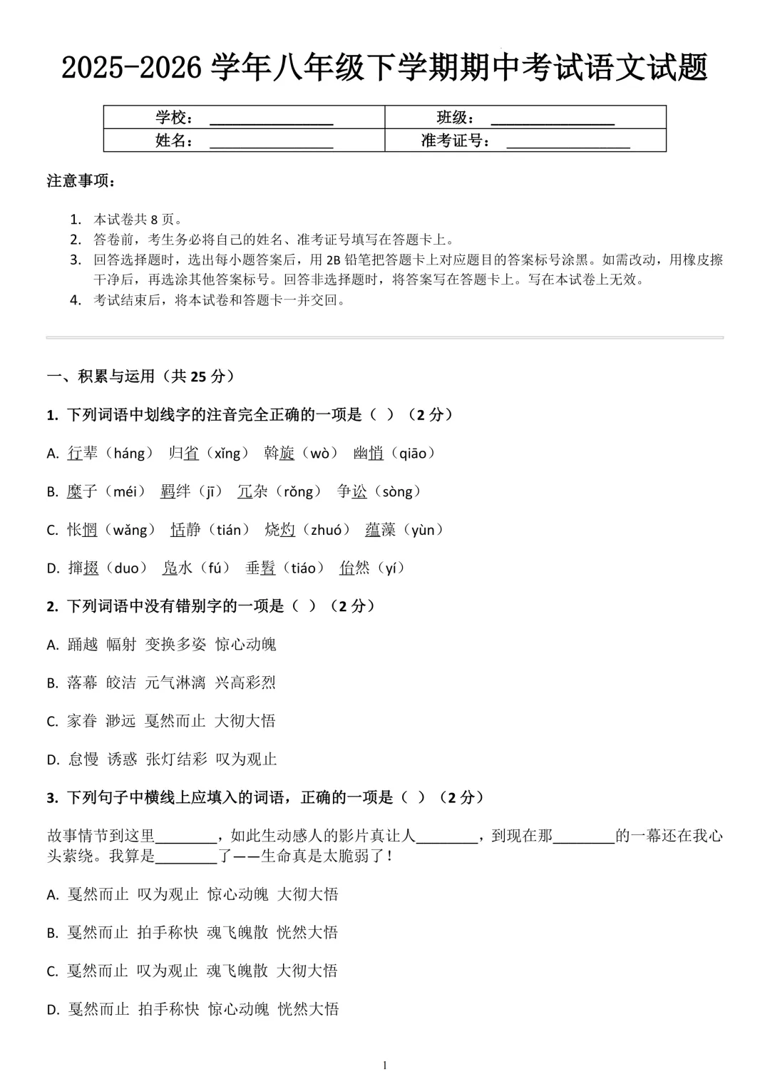 2026春季八年级语文下册期中考试卷,匹配新教材 第1张