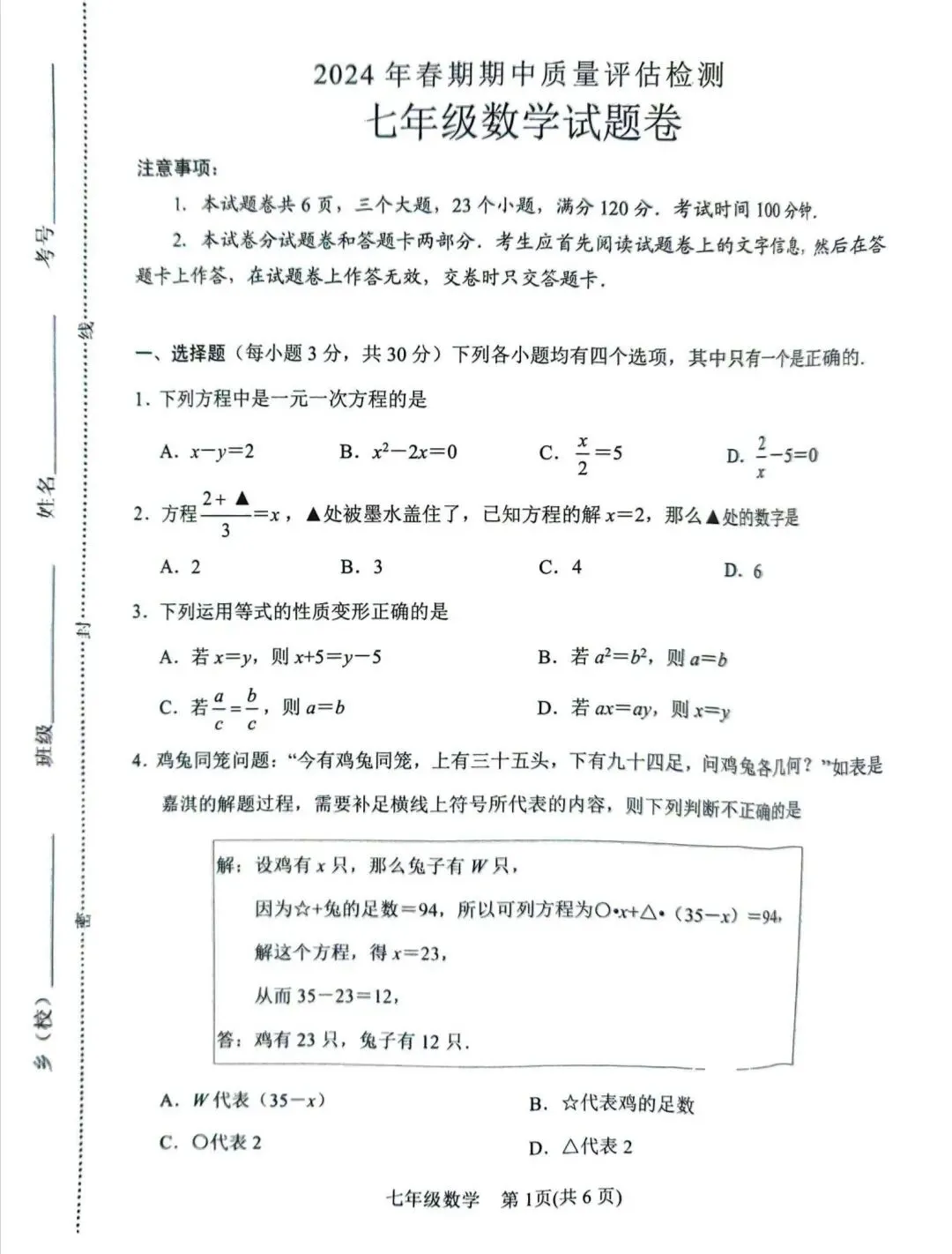 华师版七下数学期中试卷 第1张