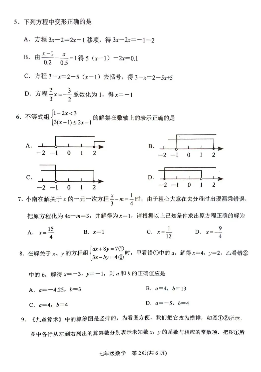 华师版七下数学期中试卷 第2张