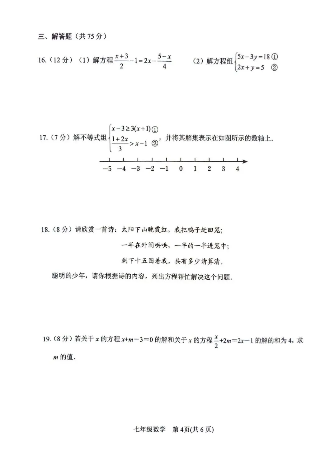 华师版七下数学期中试卷 第4张
