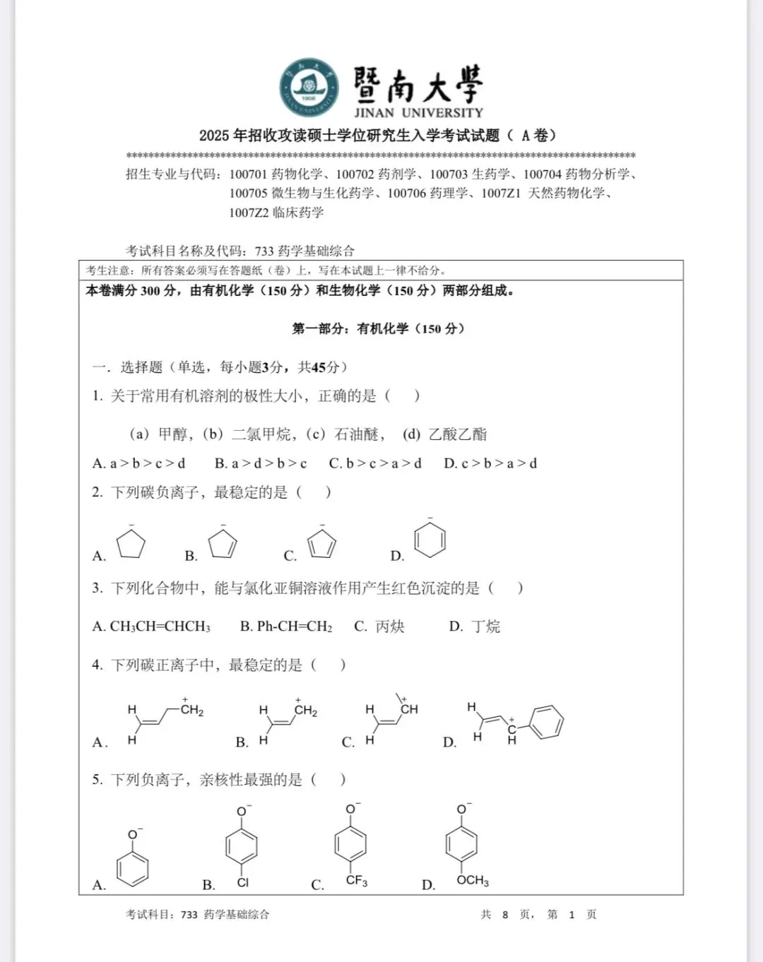 2025年暨南大学药学院733药学综合真题 第1张