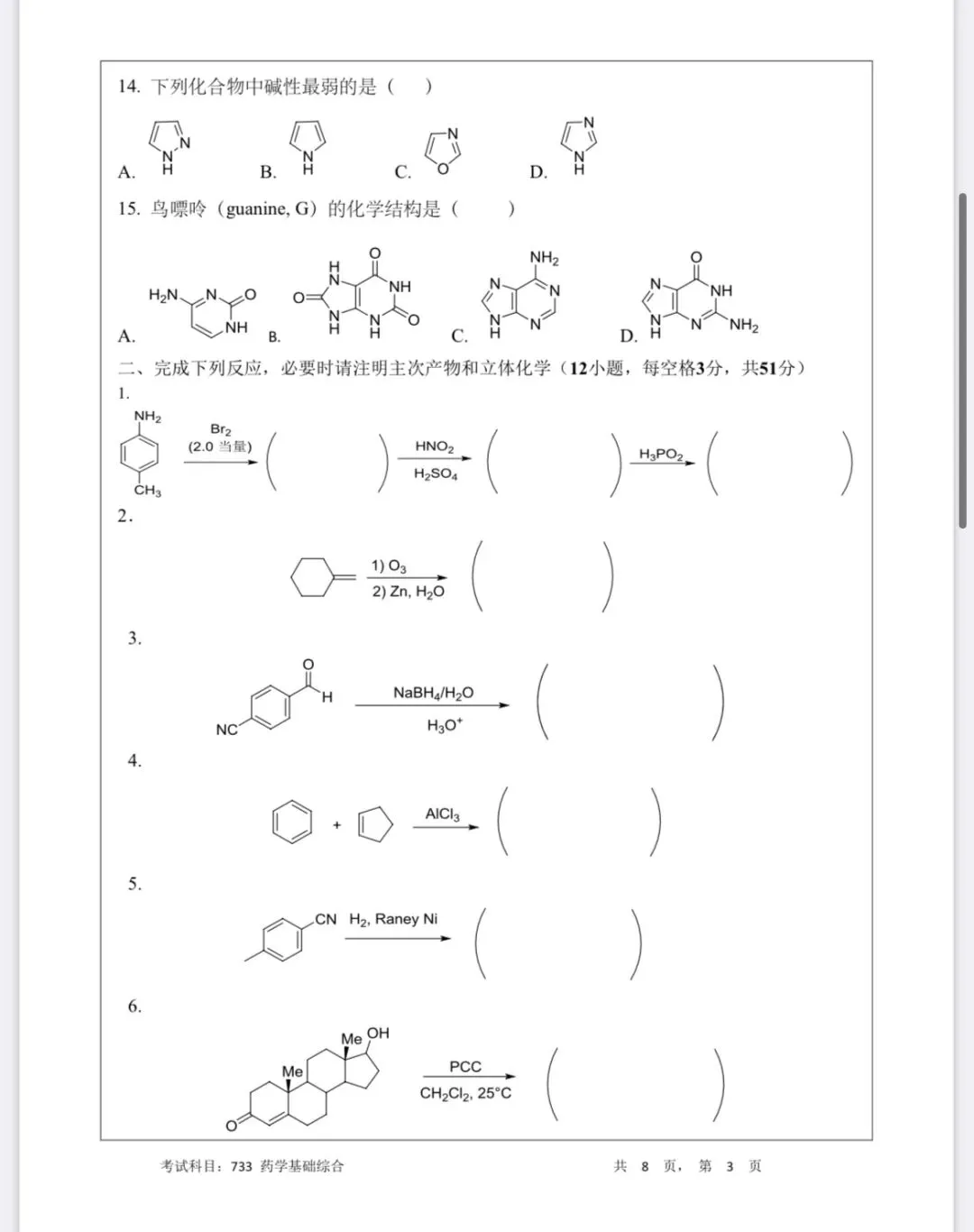 2025年暨南大学药学院733药学综合真题 第3张
