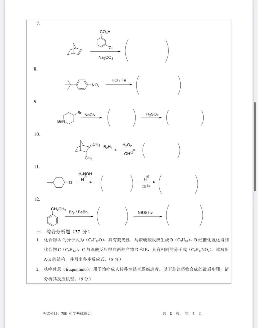 2025年暨南大学药学院733药学综合真题 第4张