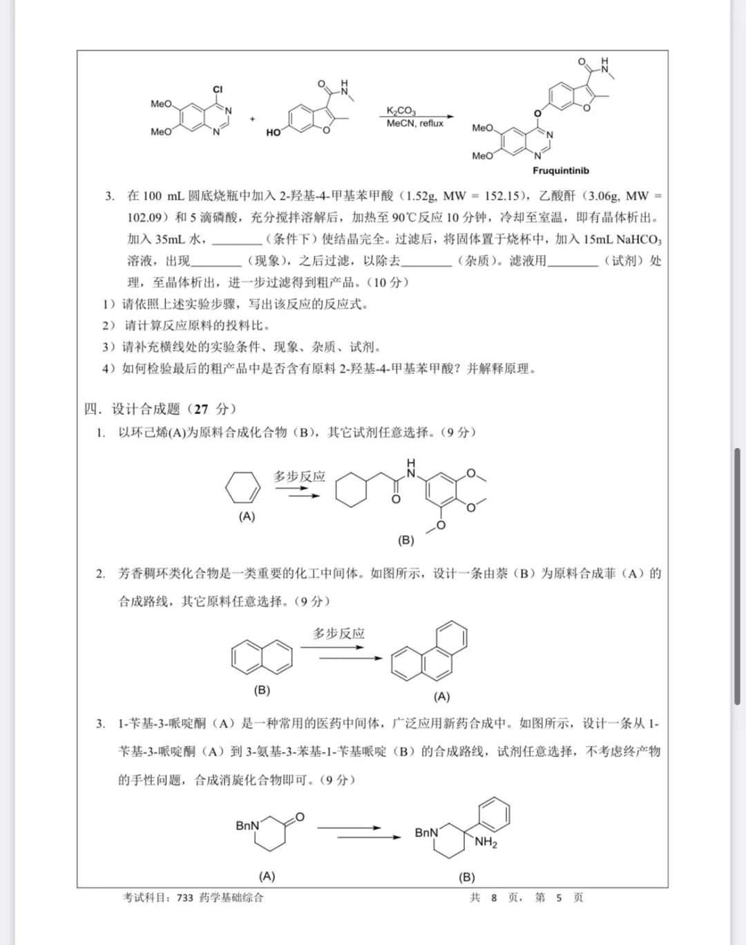 2025年暨南大学药学院733药学综合真题 第5张