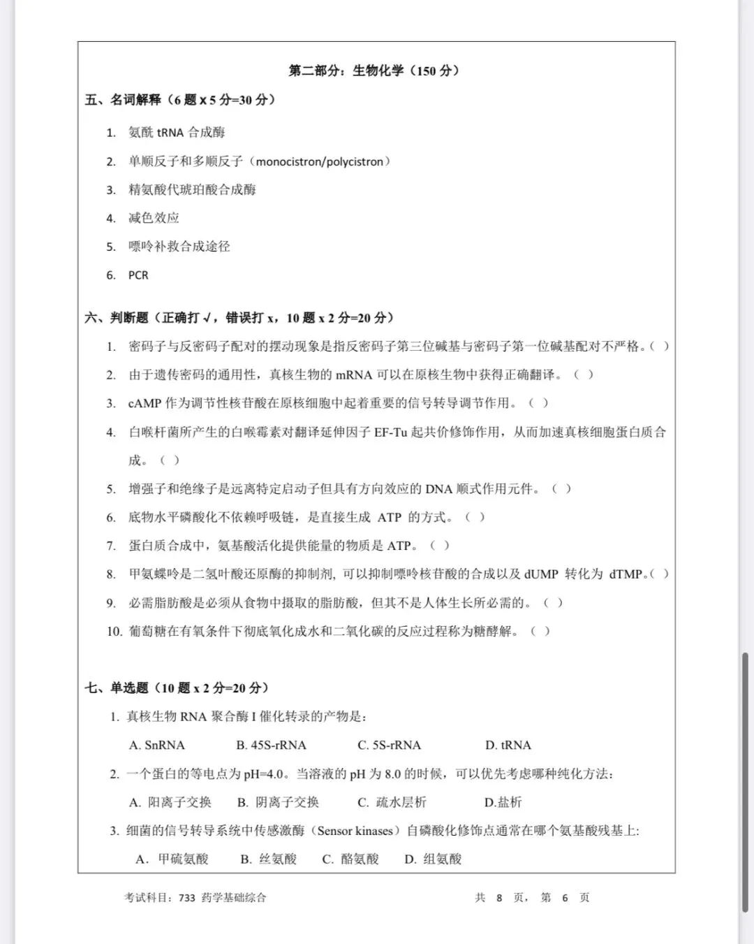 2025年暨南大学药学院733药学综合真题 第6张