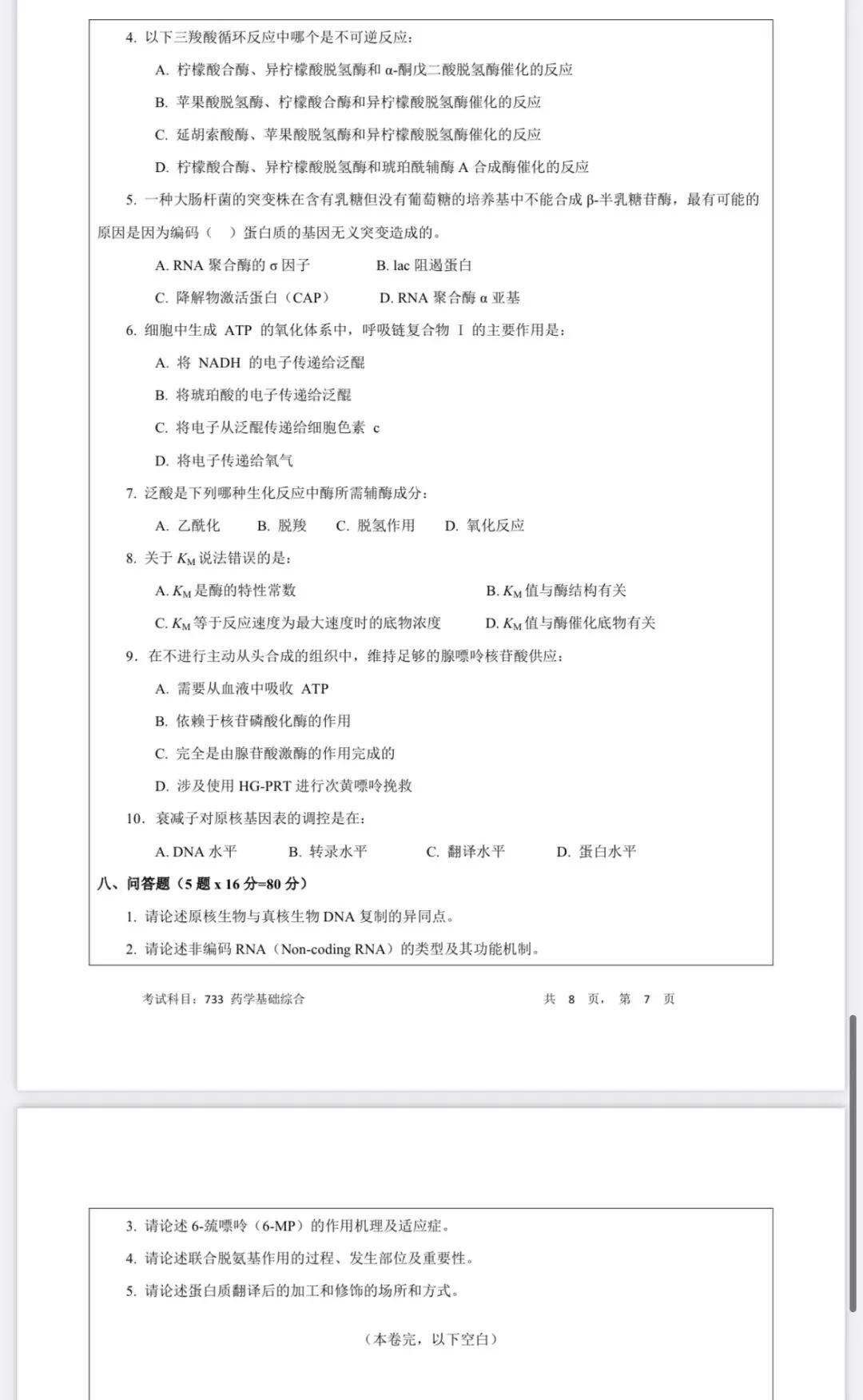 2025年暨南大学药学院733药学综合真题 第7张